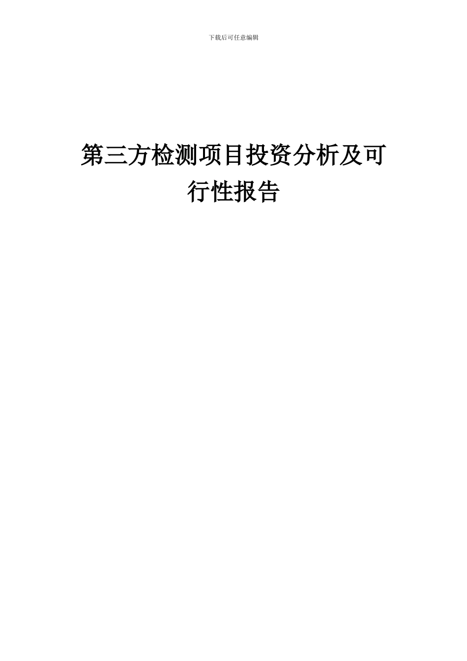 2024年第三方检测项目投资分析及可行性报告_第1页