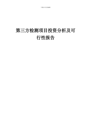 2024年第三方检测项目投资分析及可行性报告