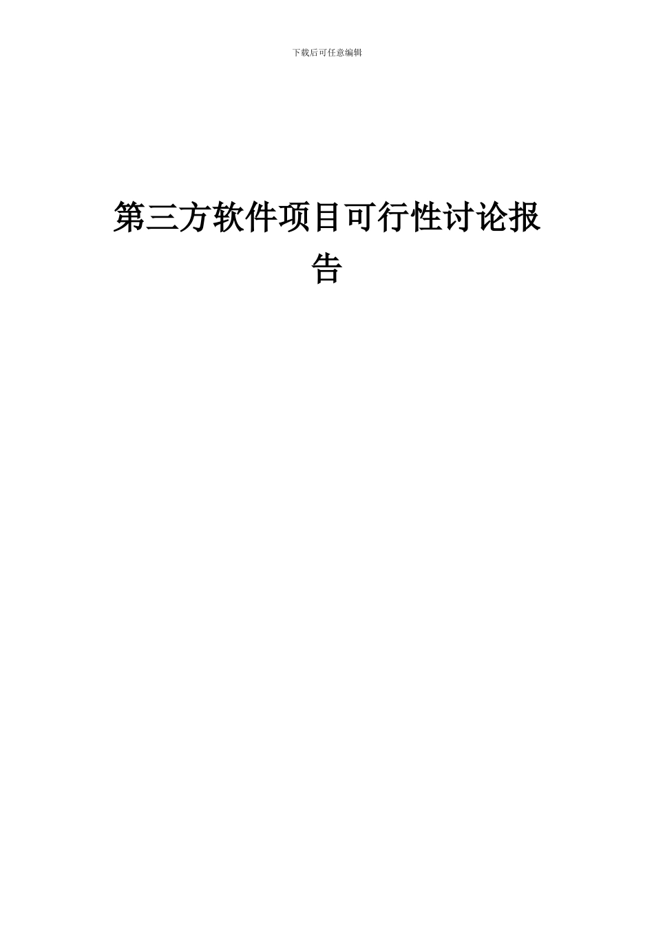 2024年第三方软件项目可行性研究报告_第1页
