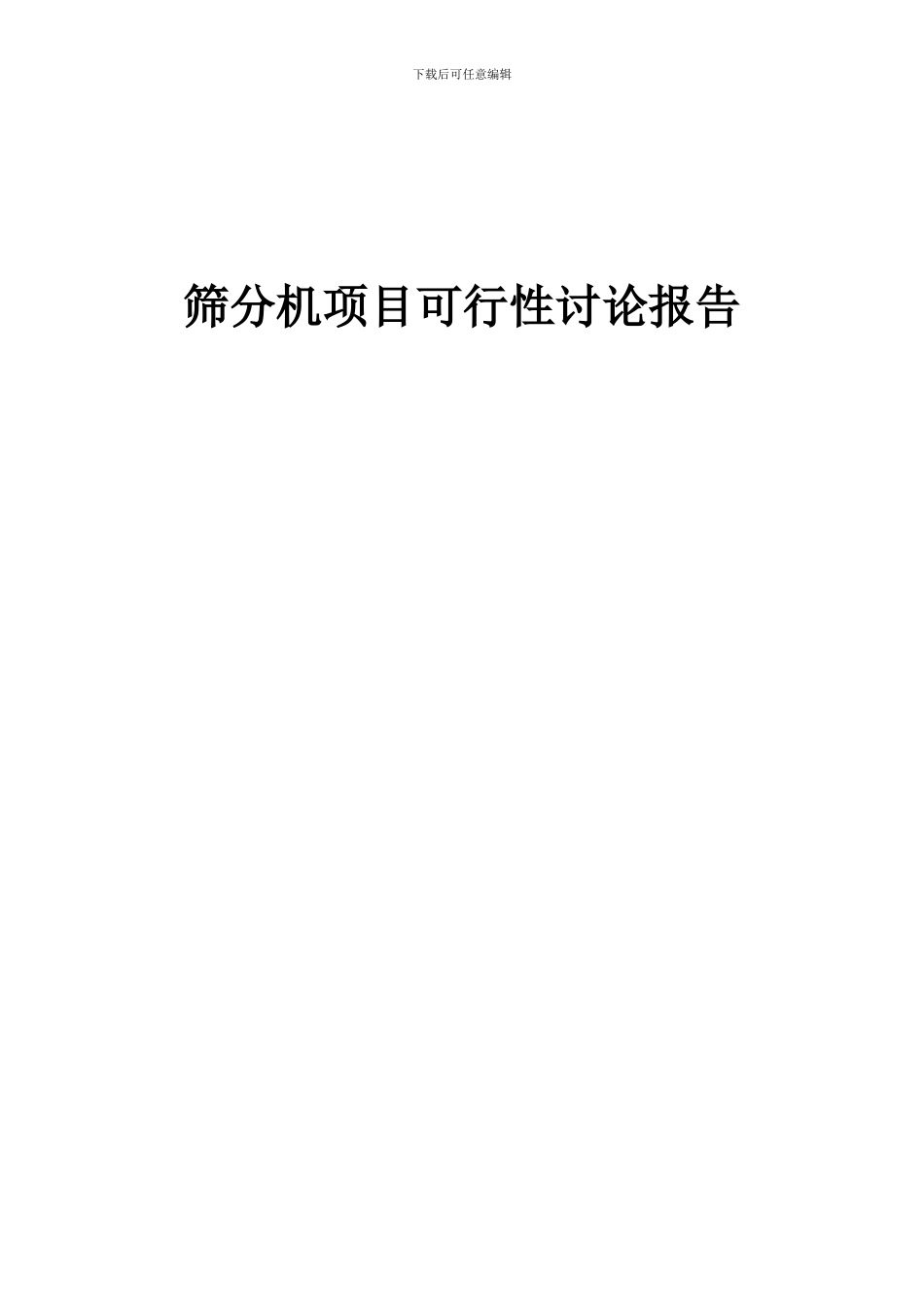 2024年筛分机项目可行性研究报告_第1页