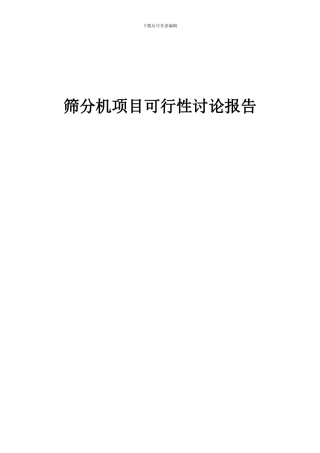 2024年筛分机项目可行性研究报告