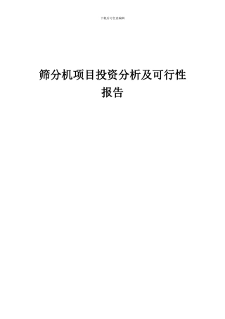 2024年筛分机项目投资分析及可行性报告