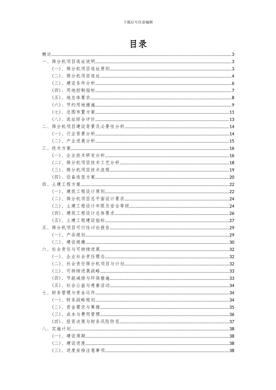 2024年筛分机项目深度研究分析报告_第2页