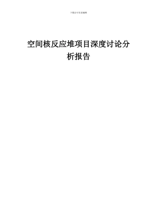 2024年空间核反应堆项目深度研究分析报告