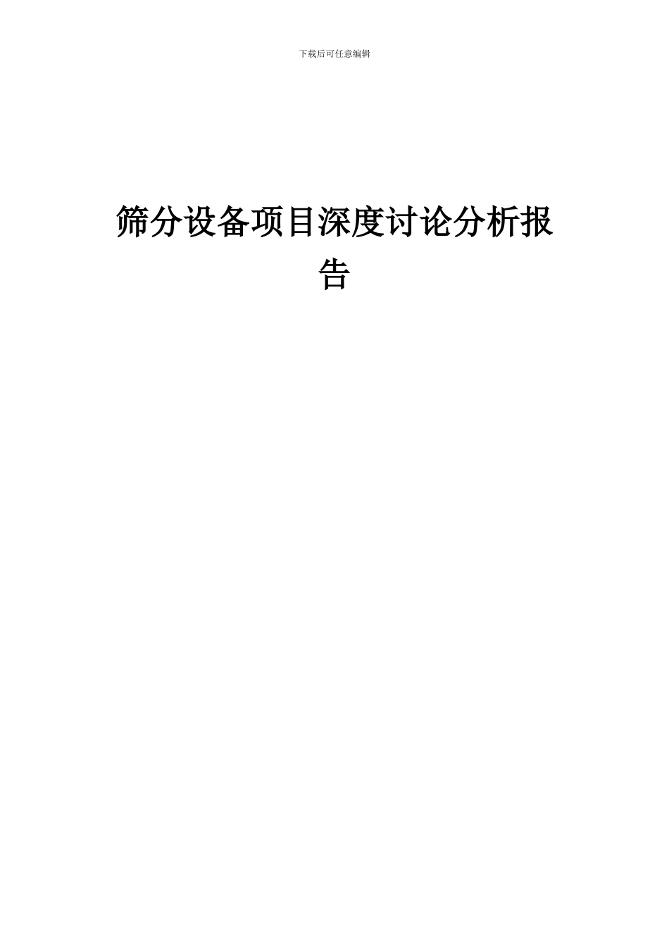 2024年筛分设备项目深度研究分析报告_第1页