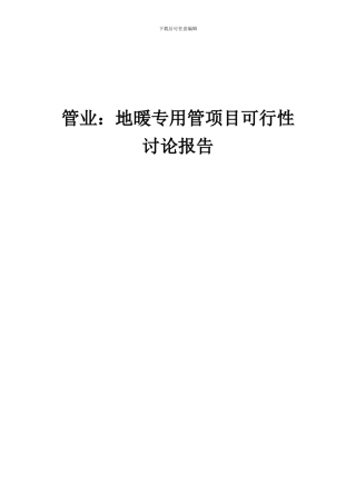 2024年管业：地暖专用管项目可行性研究报告