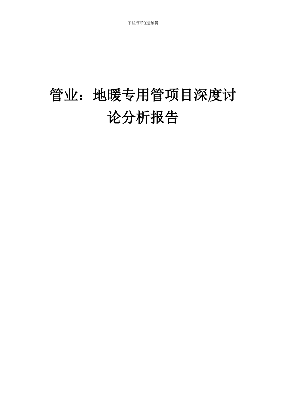 2024年管业：地暖专用管项目深度研究分析报告_第1页