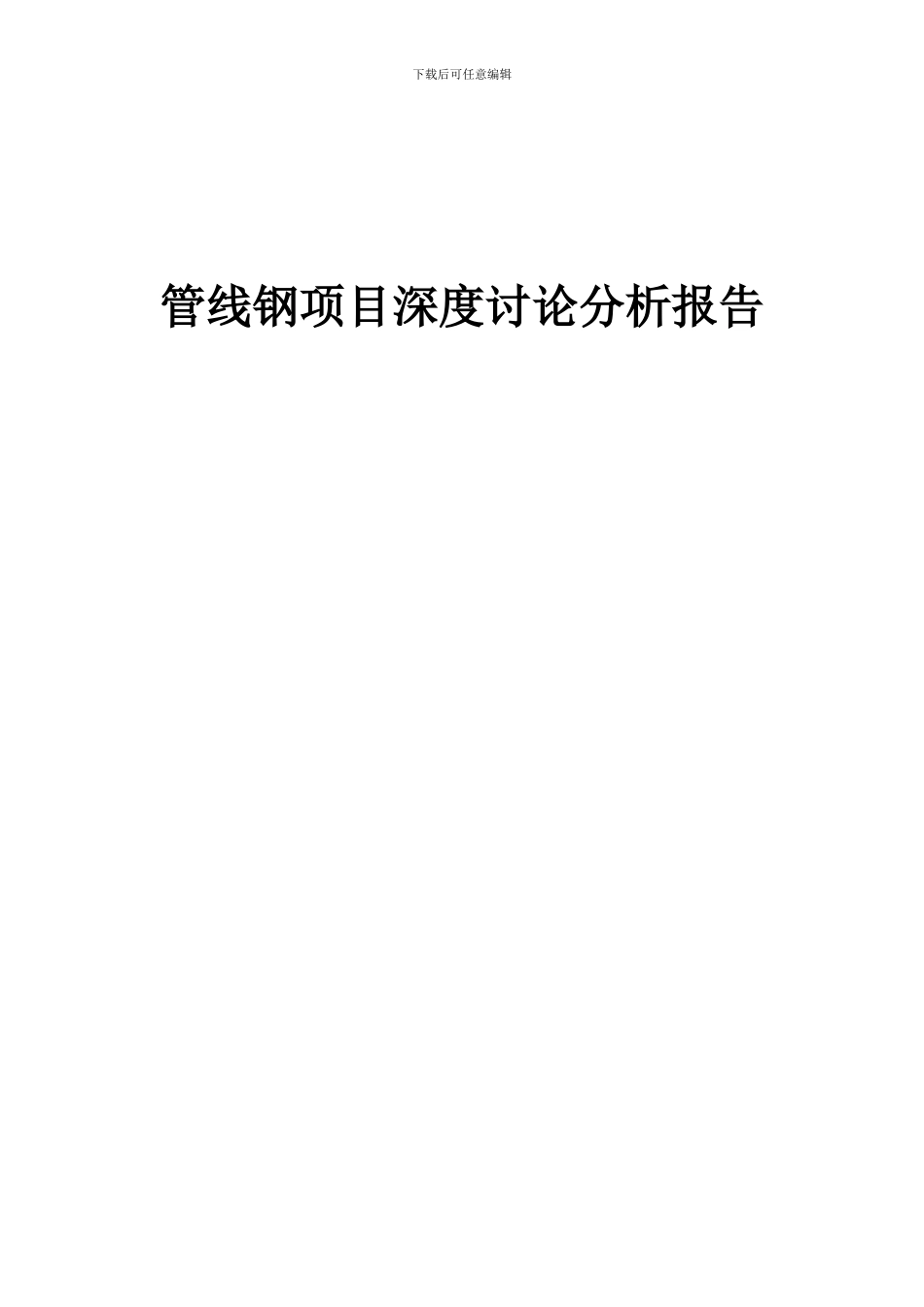 2024年管线钢项目深度研究分析报告_第1页