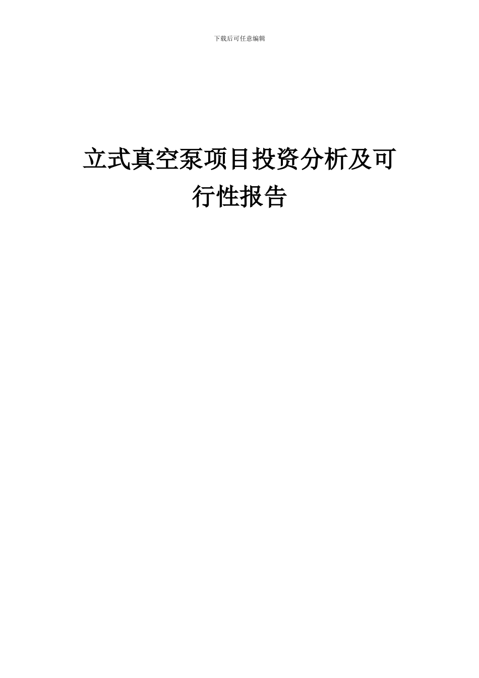2024年立式真空泵项目投资分析及可行性报告_第1页