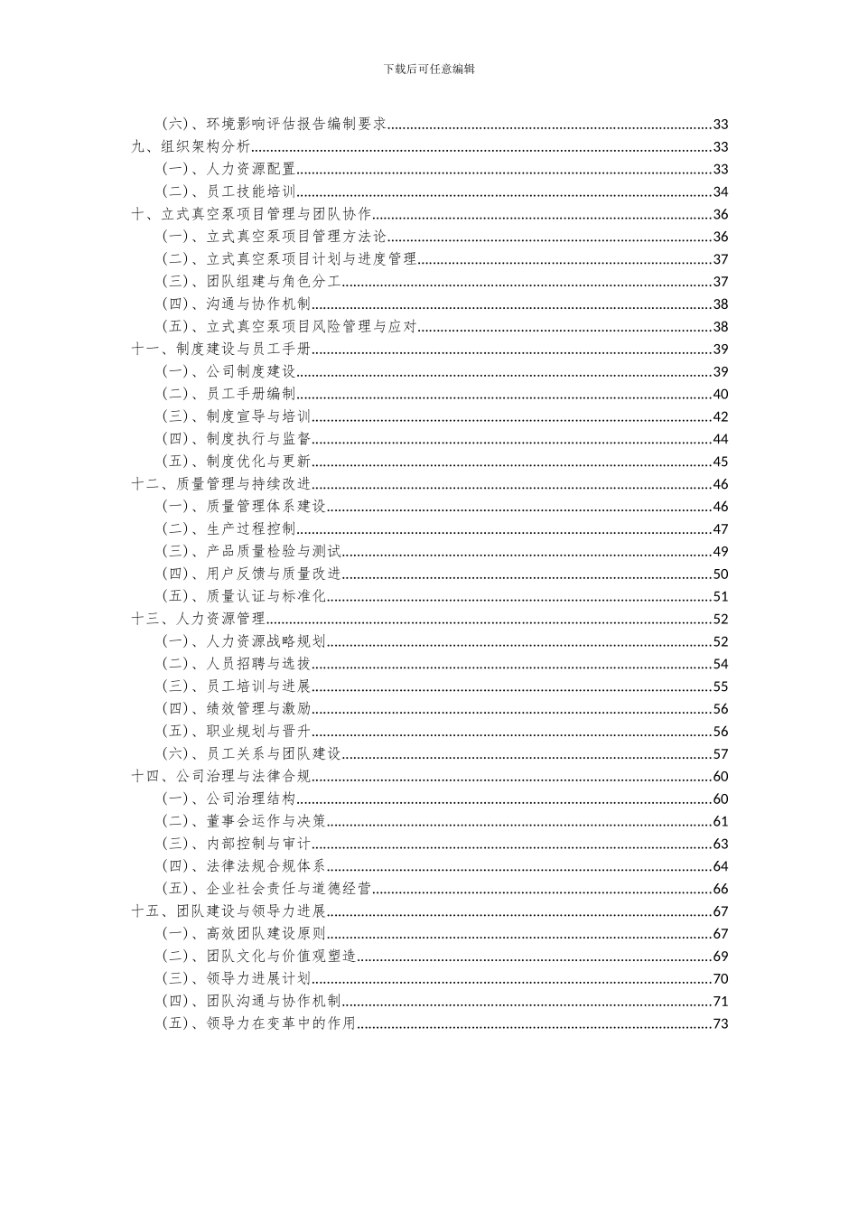 2024年立式真空泵项目投资分析及可行性报告_第3页