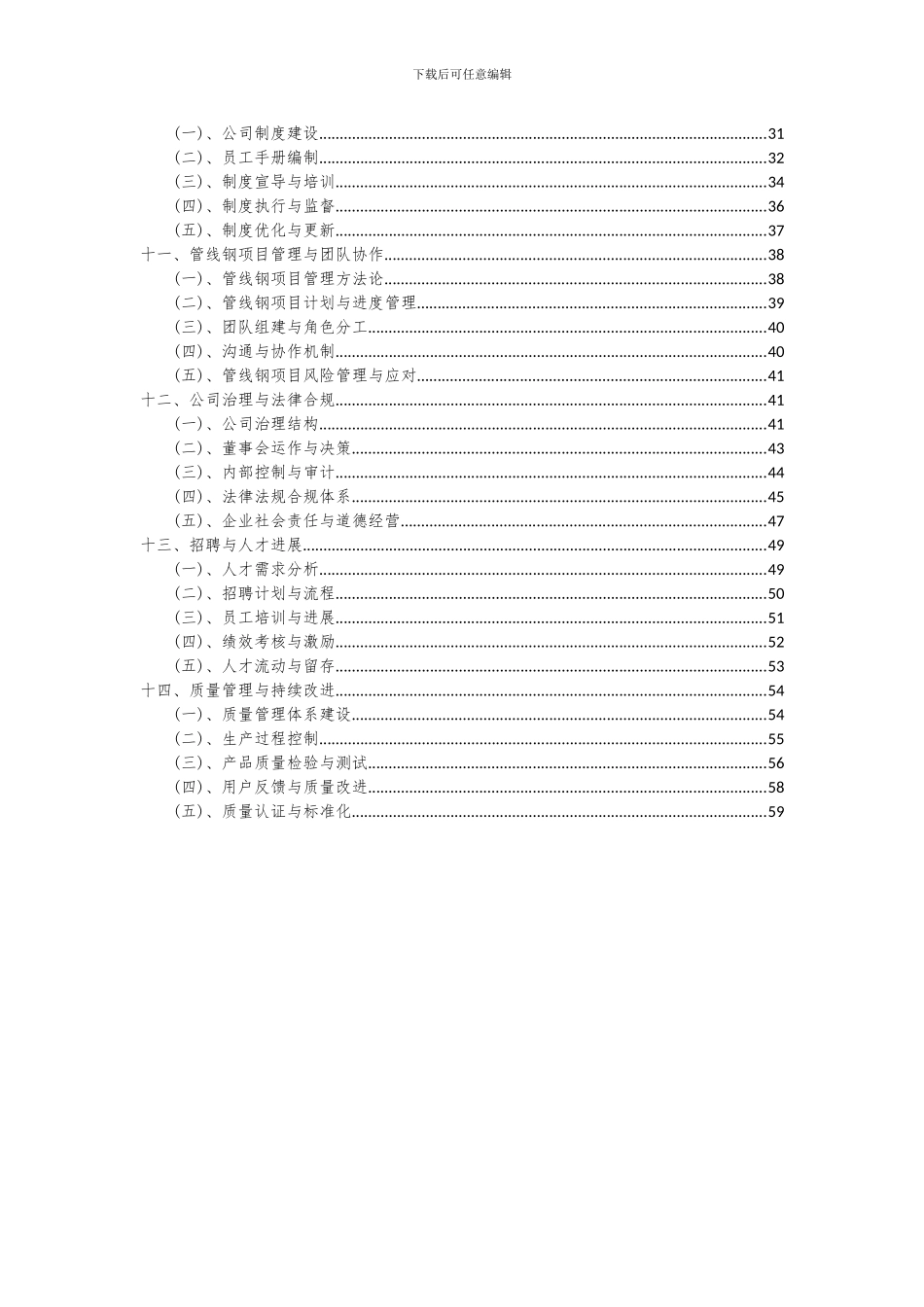 2024年管线钢项目投资分析及可行性报告_第3页