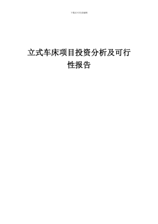 2024年立式车床项目投资分析及可行性报告