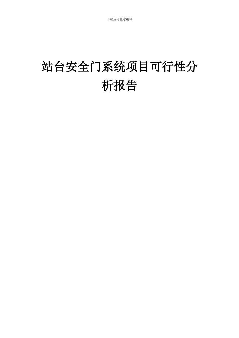 2024年站台安全门系统项目可行性分析报告_第1页