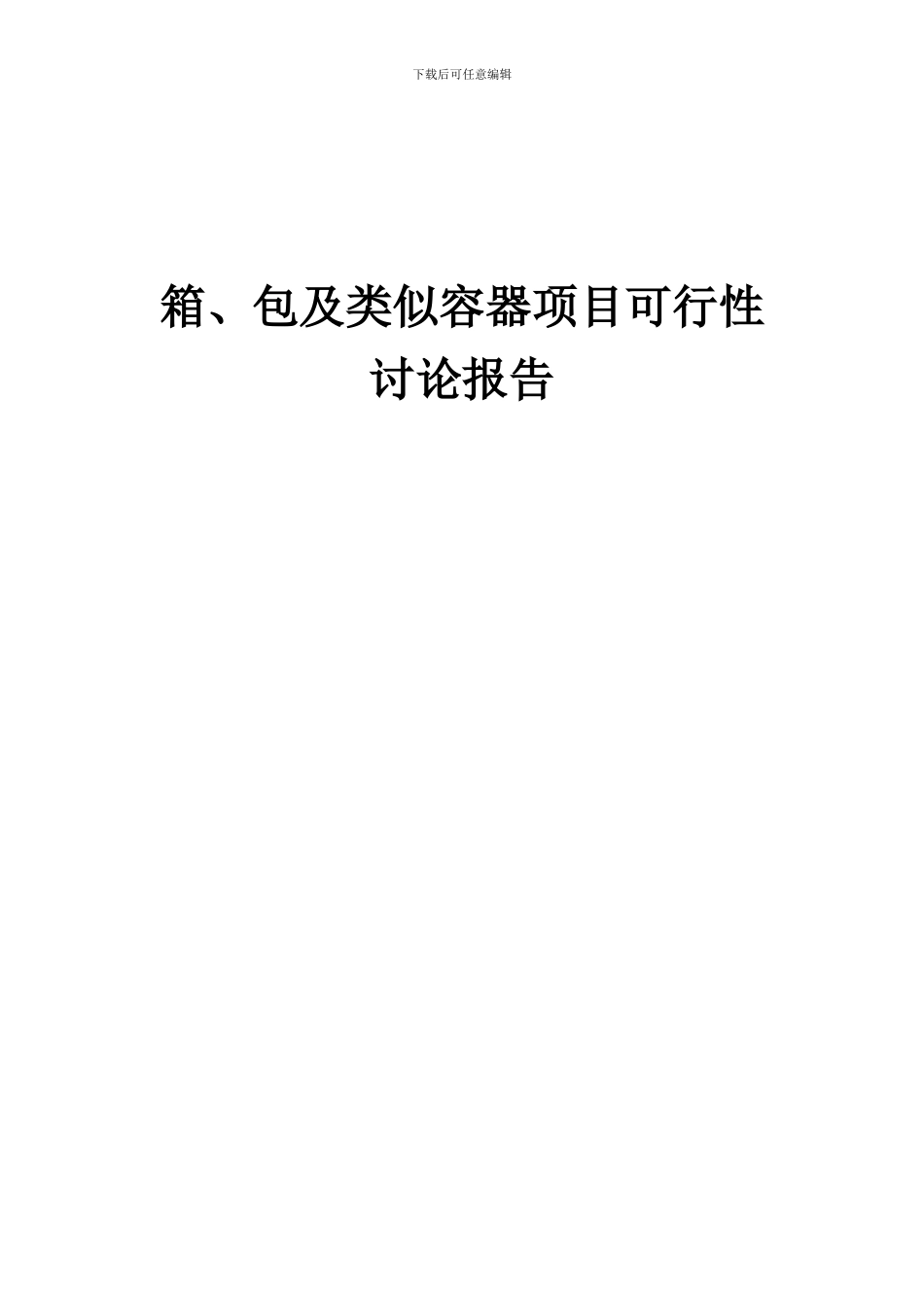 2024年箱、包及类似容器项目可行性研究报告_第1页