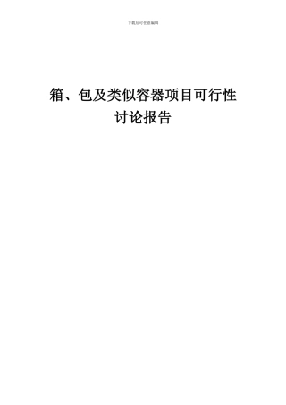 2024年箱、包及类似容器项目可行性研究报告