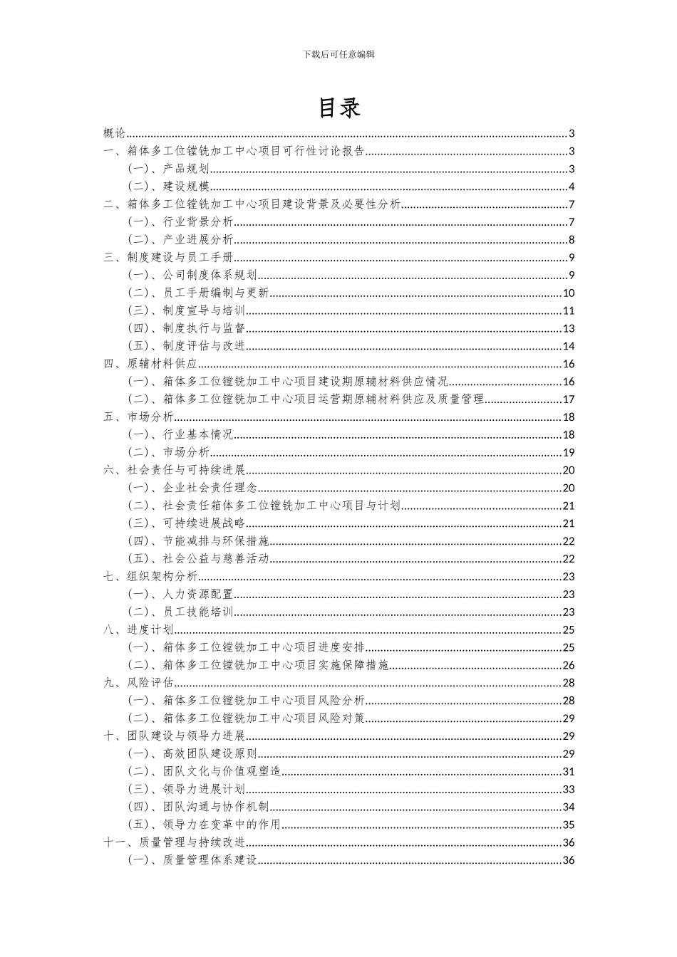 2024年箱体多工位镗铣加工中心项目可行性分析报告_第2页