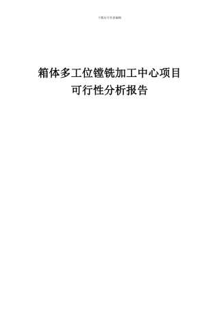 2024年箱体多工位镗铣加工中心项目可行性分析报告