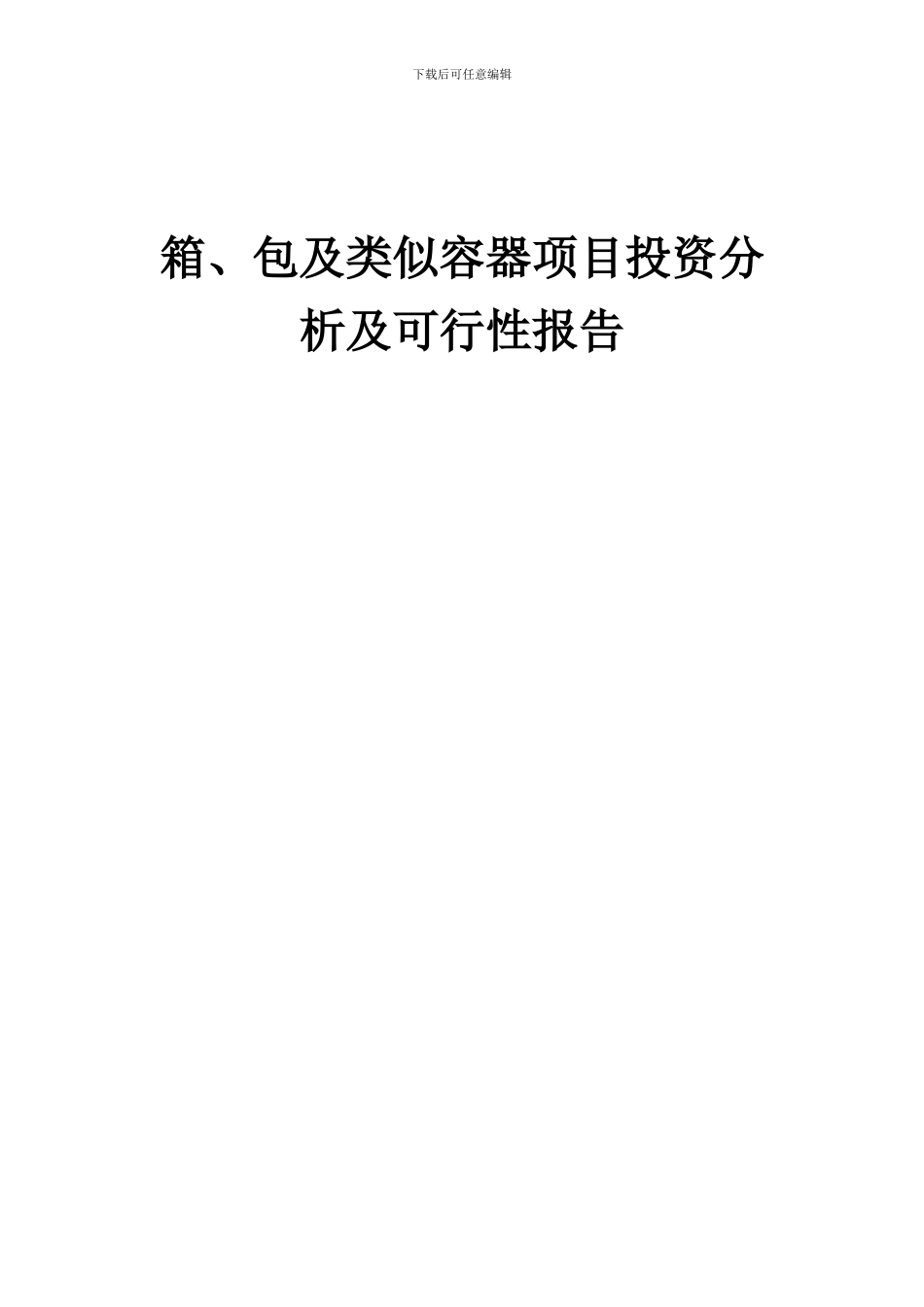 2024年箱、包及类似容器项目投资分析及可行性报告_第1页