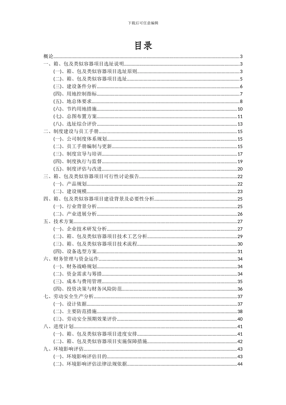 2024年箱、包及类似容器项目投资分析及可行性报告_第2页
