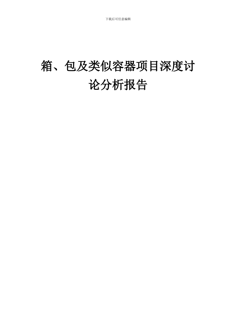 2024年箱、包及类似容器项目深度研究分析报告_第1页