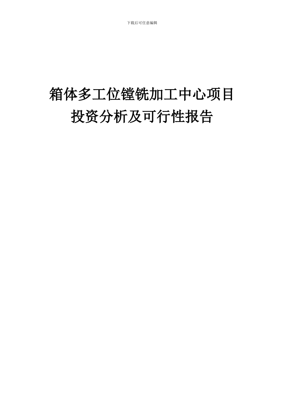 2024年箱体多工位镗铣加工中心项目投资分析及可行性报告_第1页