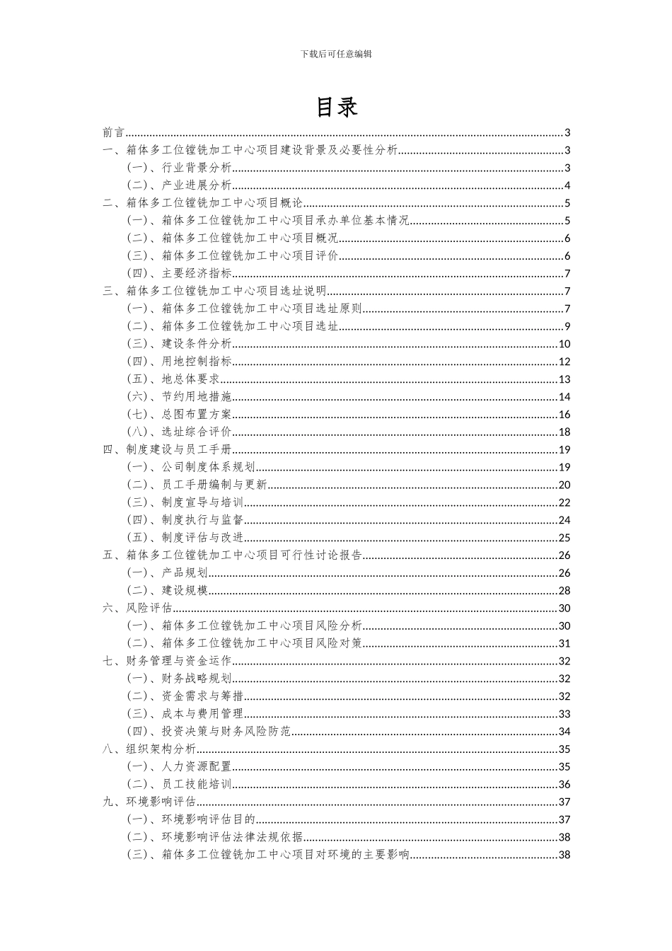 2024年箱体多工位镗铣加工中心项目投资分析及可行性报告_第2页