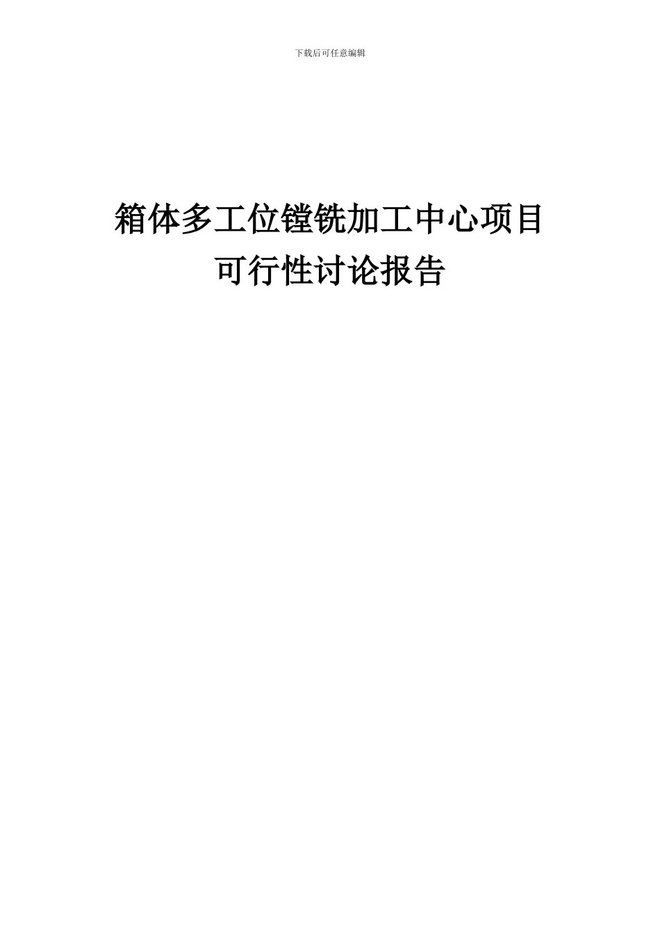 2024年箱体多工位镗铣加工中心项目可行性研究报告_第1页