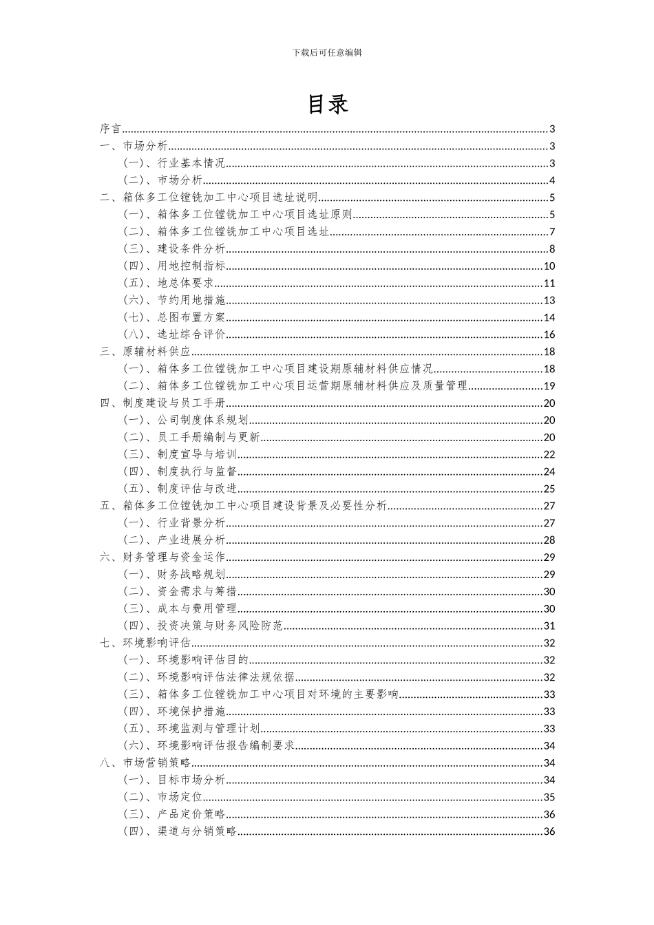 2024年箱体多工位镗铣加工中心项目可行性研究报告_第2页