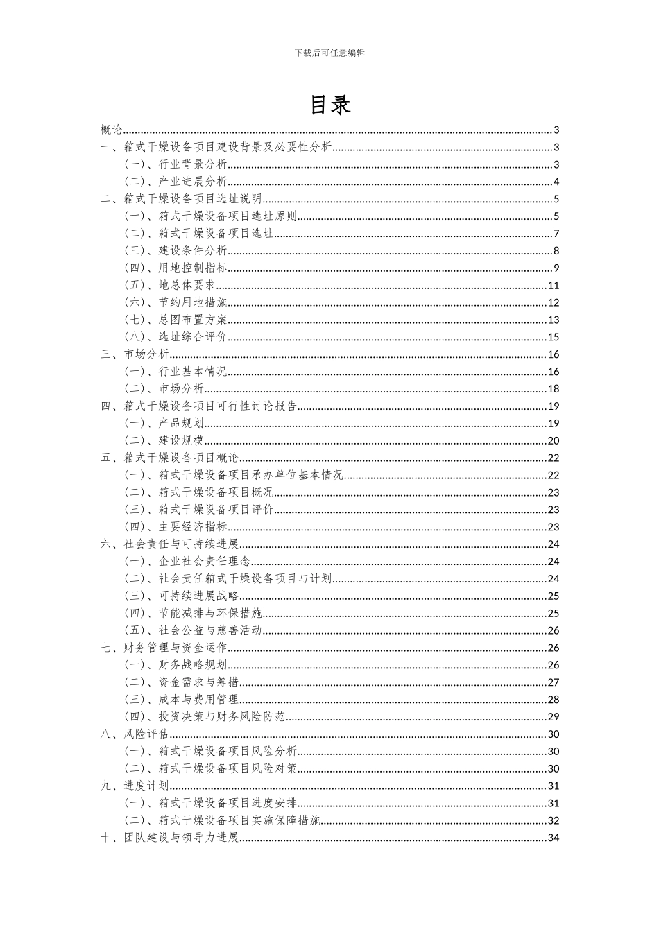 2024年箱式干燥设备项目深度研究分析报告_第2页