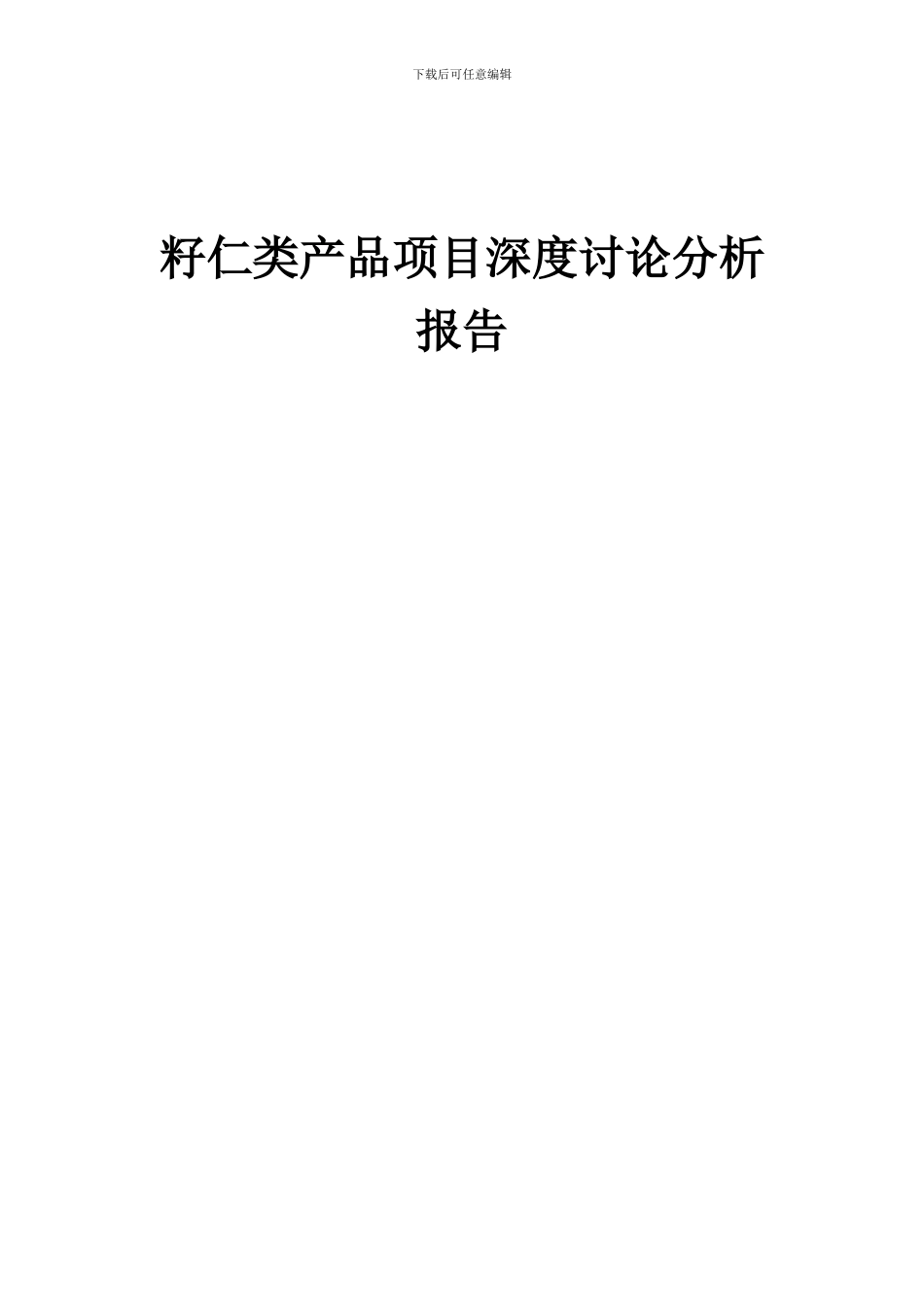 2024年籽仁类产品项目深度研究分析报告_第1页