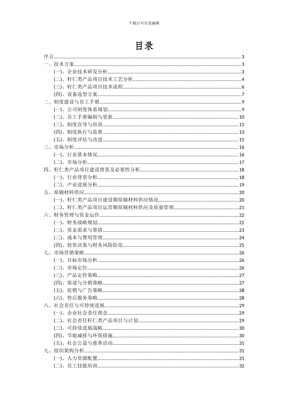 2024年籽仁类产品项目深度研究分析报告_第2页