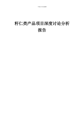 2024年籽仁类产品项目深度研究分析报告