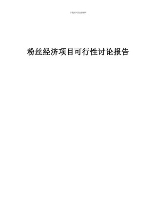 2024年粉丝经济项目可行性研究报告