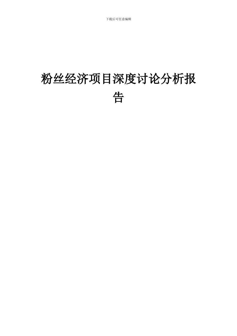2024年粉丝经济项目深度研究分析报告_第1页