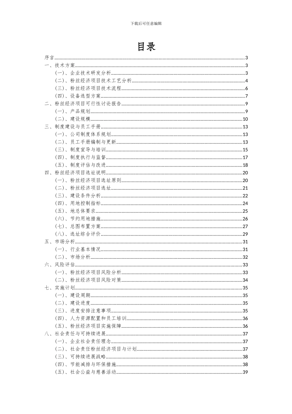 2024年粉丝经济项目可行性分析报告_第2页