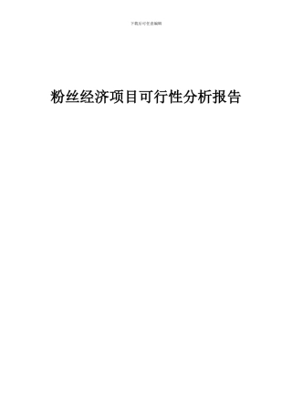 2024年粉丝经济项目可行性分析报告