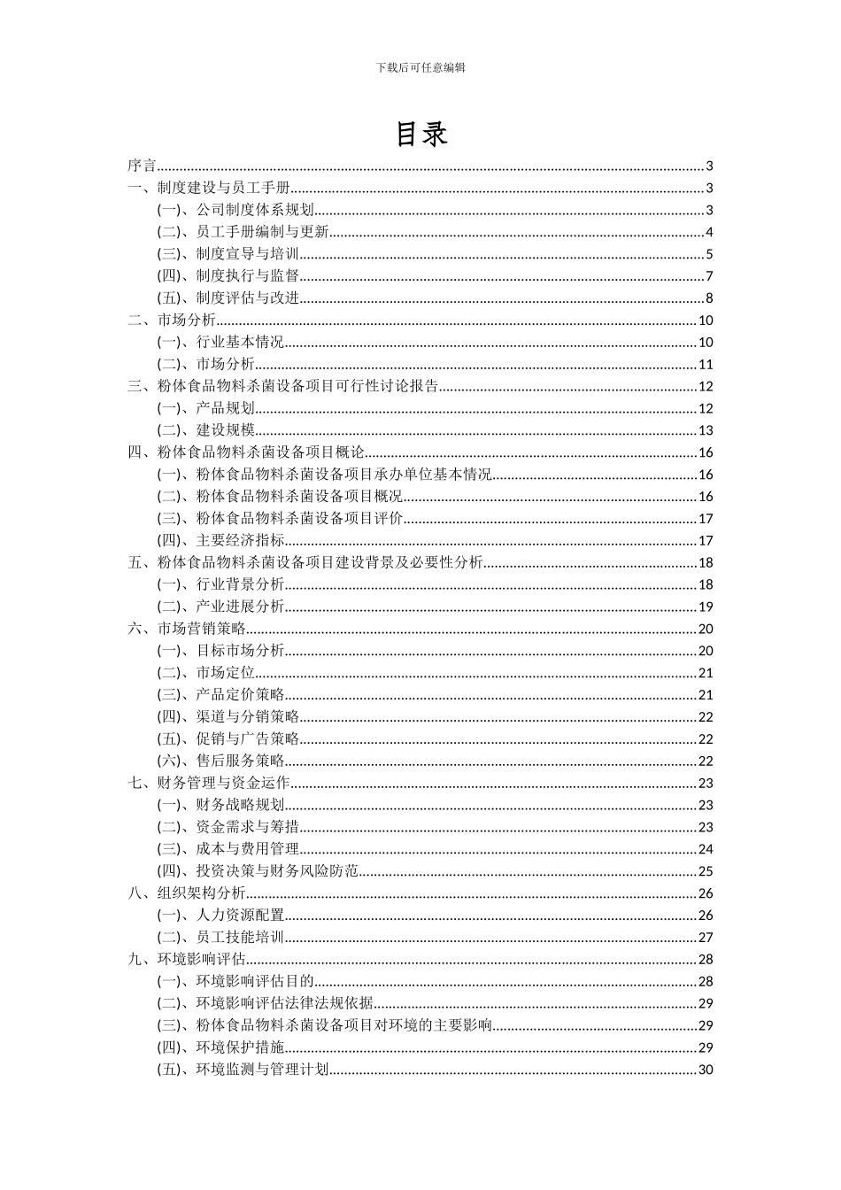 2024年粉体食品物料杀菌设备项目深度研究分析报告_第2页