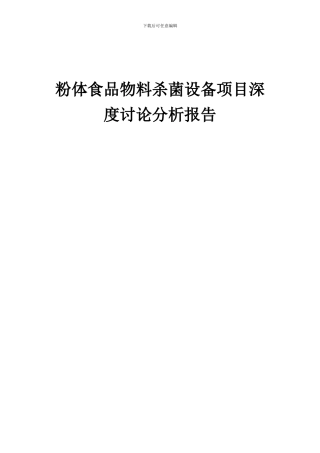2024年粉体食品物料杀菌设备项目深度研究分析报告