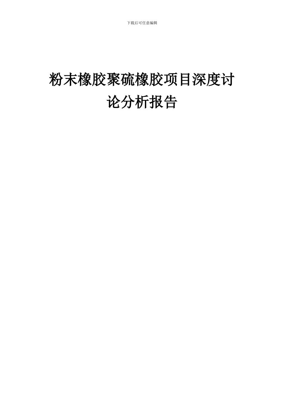 2024年粉末橡胶聚硫橡胶项目深度研究分析报告_第1页