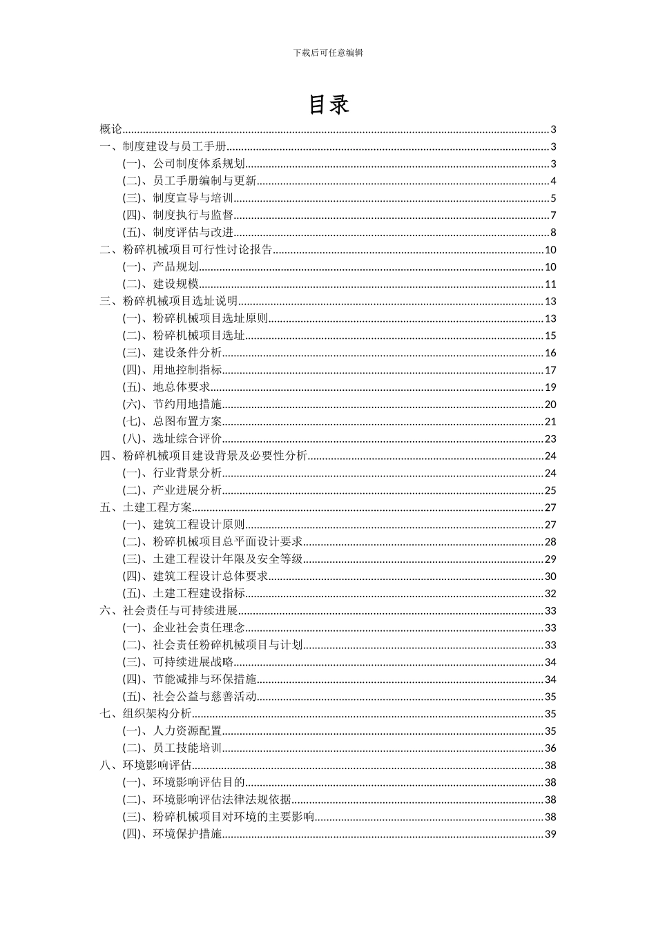 2024年粉碎机械项目可行性研究报告_第2页