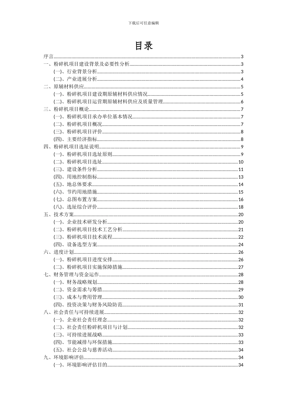2024年粉碎机项目深度研究分析报告_第2页