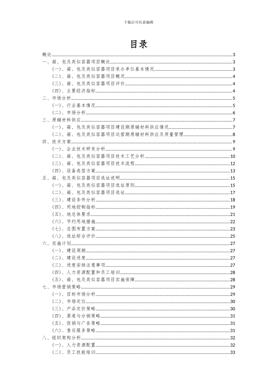 2024年箱、包及类似容器项目可行性分析报告_第2页