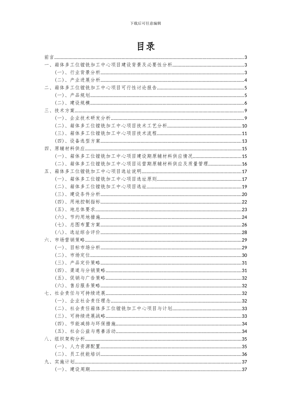 2024年箱体多工位镗铣加工中心项目深度研究分析报告_第2页