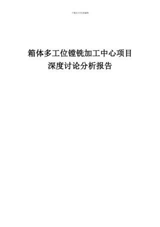 2024年箱体多工位镗铣加工中心项目深度研究分析报告