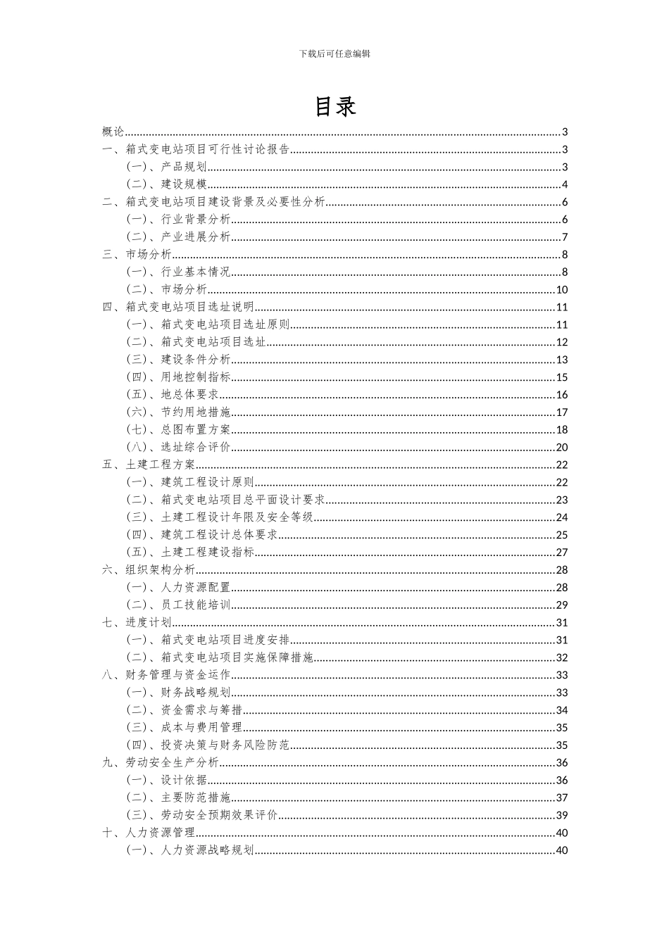 2024年箱式变电站项目可行性分析报告_第2页