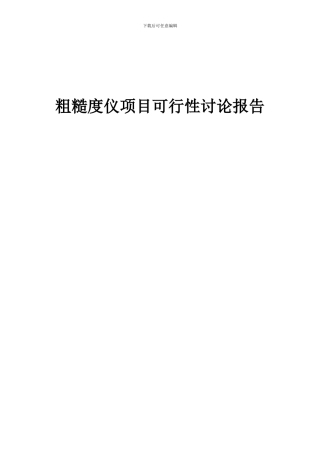 2024年粗糙度仪项目可行性研究报告