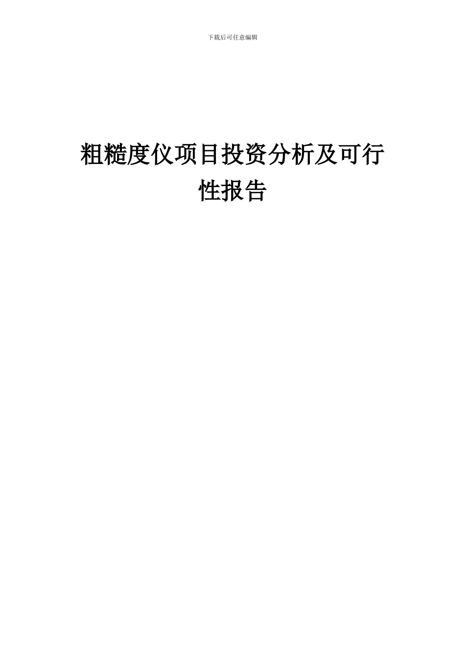 2024年粗糙度仪项目投资分析及可行性报告_第1页