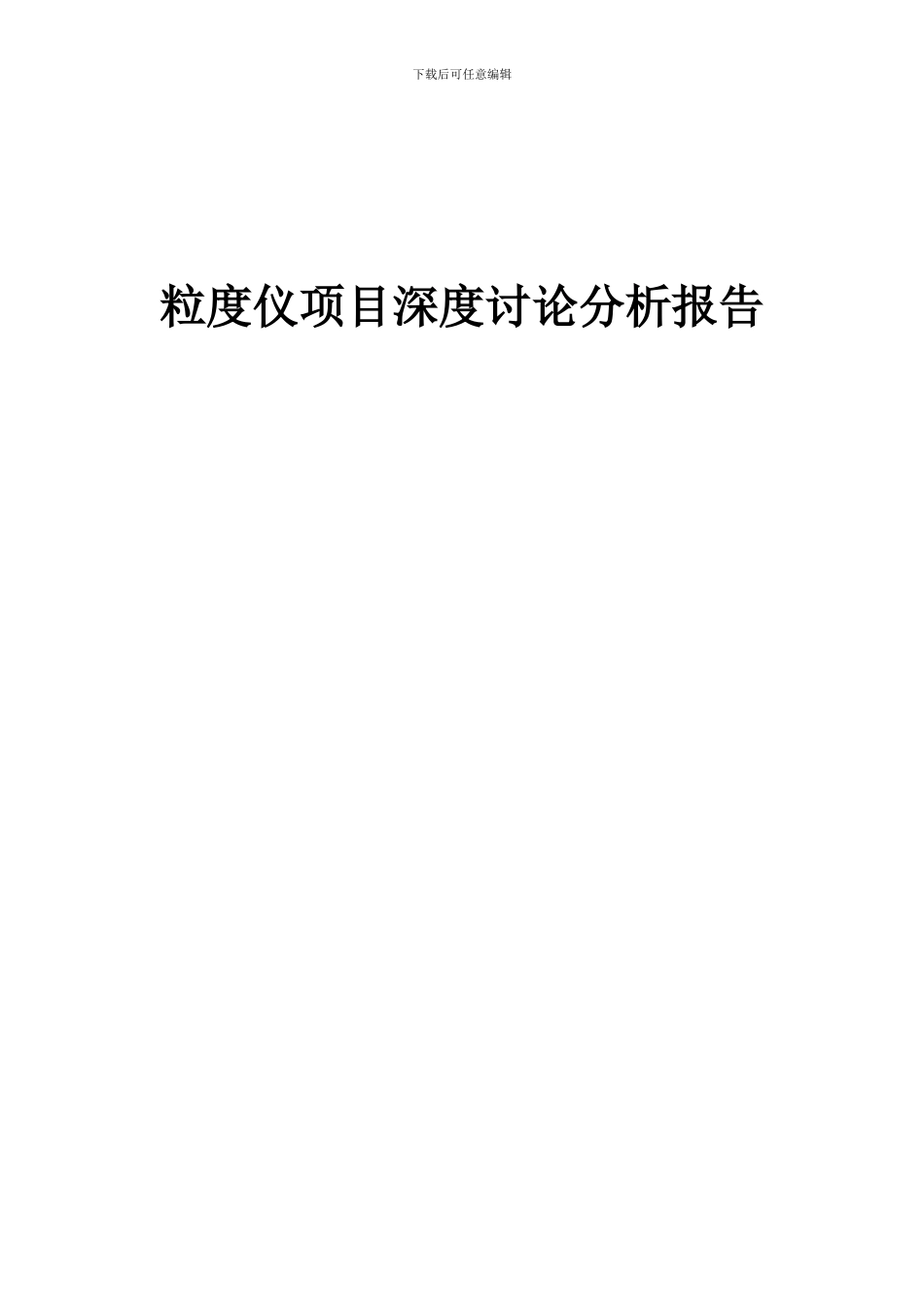 2024年粒度仪项目深度研究分析报告_第1页