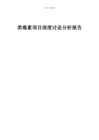 2024年类毒素项目深度研究分析报告