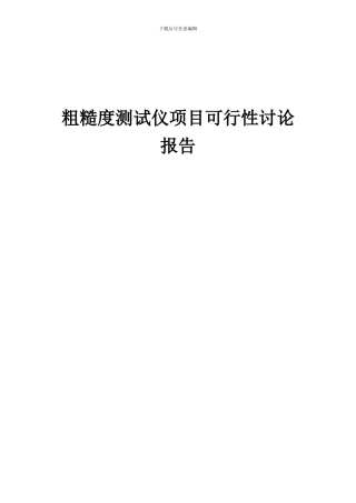 2024年粗糙度测试仪项目可行性研究报告